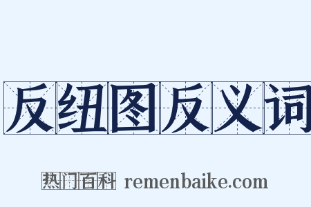 反纽图反义词是什么意思的图片